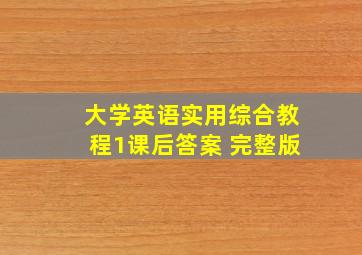 大学英语实用综合教程1课后答案 完整版